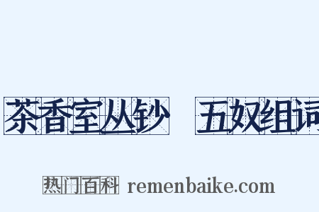 茶香室丛钞·五奴组词是什么意思的图片